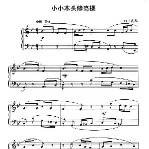 中国民歌复调钢琴作品 小小木头修高楼 钢琴谱 四川民歌