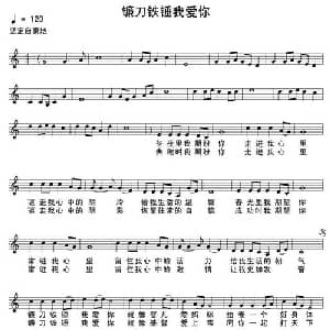 镰刀铁锤我爱你_通俗唱法乐谱