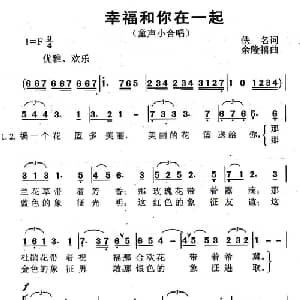 幸福和你在一起_儿歌乐谱_词曲:佚名 余隆禧