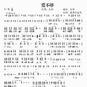 爱不够_歌谱投稿_词曲:白鹤 小峰 黄色的鸟