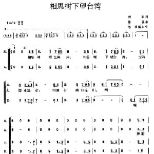 相思树下望台湾_合唱歌谱_词曲:柳朗 陈良
