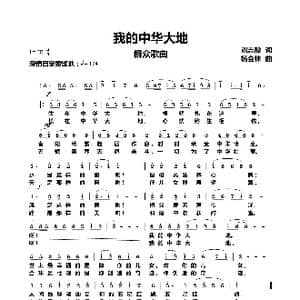 我的中华大地_歌曲简谱_词曲:刘志毅 杨会林