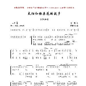 太阳和格桑花的故乡_歌曲简谱_词曲:李森 黄耀国