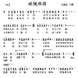 破镜难圆_通俗唱法乐谱_词曲:吴德泉 吴德泉