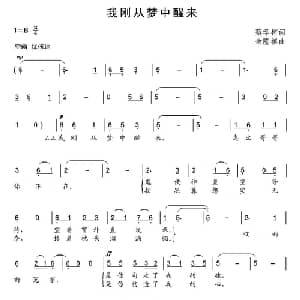 我刚从梦中醒来_通俗唱法乐谱_词曲:蔡学柯 余隆禧