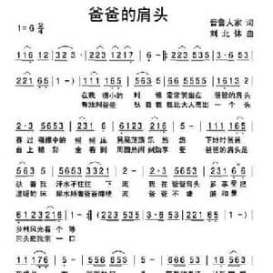 爸爸的肩头_民歌简谱_词曲:晋鲁人家 刘北休