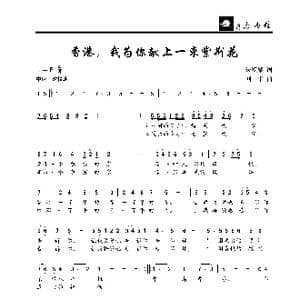 香港,我为你献上一束紫荆花_歌曲简谱_词曲:朱积聚 刘华