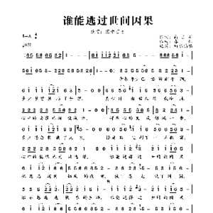 谁能逃过世间因果_歌曲简谱_词曲:高国军 春妹