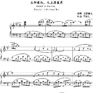 太阳最红 毛主席最亲 钢琴谱 王锡仁