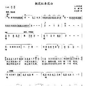 桃花红杏花白_民歌简谱_词曲:刘麟编词 王志信编曲