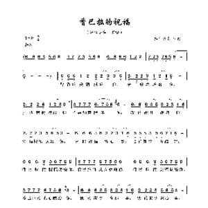 香巴拉的祝福_歌曲简谱_词曲:泽仁多吉 泽仁多吉