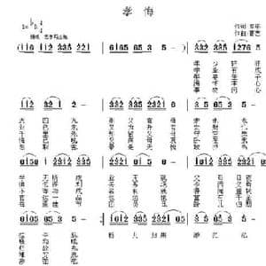 孝悔_民歌简谱_词曲:家铭 曹艺