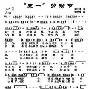 五一 劳动节_民歌简谱_词曲:彭忠瑜 彭忠瑜