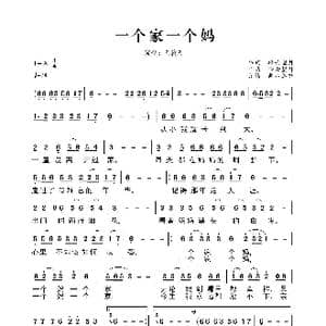 一个家一个妈_歌曲简谱_词曲:轻云望月 轻云望月