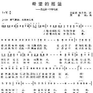 希望的摇篮_歌曲简谱_词曲:张新联林美堂 黄嘉辉