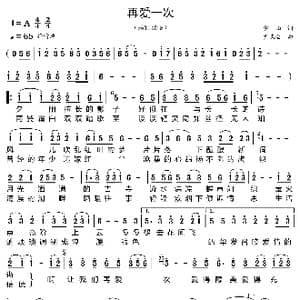 再爱一次_歌曲简谱_词曲:雷山 尹庆全