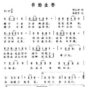 书韵生香_民歌简谱_词曲:邓永祥 朱晓宇
