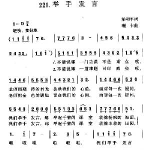 举手发言_儿歌乐谱_词曲:梁和平 珊卡