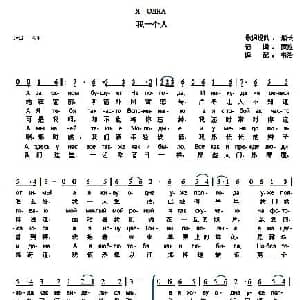我一个人 俄罗斯 _外国歌谱_词曲: 书沧 译配