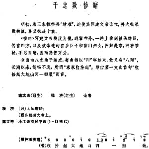 昆曲 千忠戮 惨睹