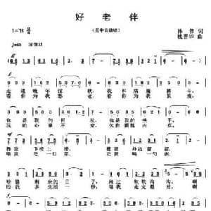 好老伴_民歌简谱_词曲:孙伟 魏晋华