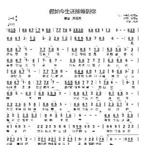 假如今生还能等到你_歌曲简谱_词曲:叶春发/曹本军 曹本军
