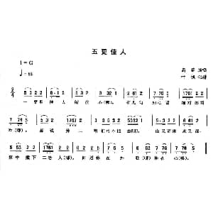 二人转谱 | 五更佳人 高茹