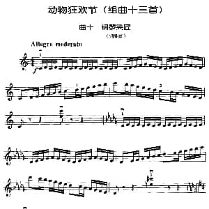 小提琴谱 | 动物狂欢节组曲 十 钢琴家 法 圣桑原曲 马景林改编