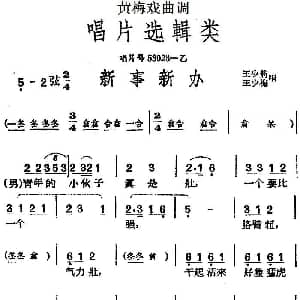 黄梅戏谱 | 黄梅戏曲调唱片选辑类 新事新办