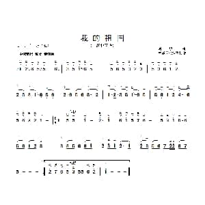 二胡谱 | 我的祖国 章祥兴订弓指法 刘炽