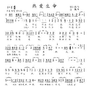 热爱生命_歌曲简谱_词曲:汪国真 亦弛