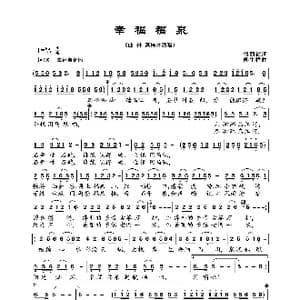 幸福福泉_歌曲简谱_词曲:傅丽祯 熊生祥