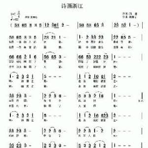 诗画浙江_民歌简谱_词曲:鸿雁 南梆子