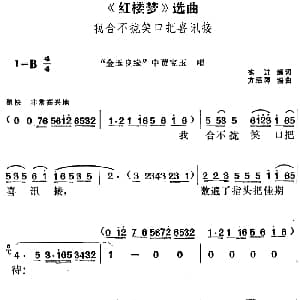 黄梅戏谱 | 红楼梦 选曲 我合不拢笑口把喜讯接 金玉良缘 中贾宝玉唱段 徐进编词 方绍墀编曲