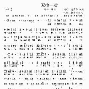 ​天生一对_歌曲简谱_词曲:吴清华 陈伟 吴清华 陈伟