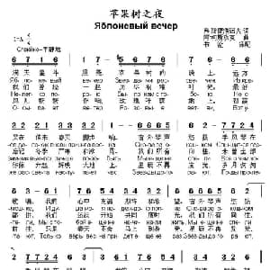 苹果树之夜 俄罗斯 _外国歌谱_词曲: 俄 弗 .斯捷潘诺夫 俄 阿.柯斯玖克曲 书沧译配
