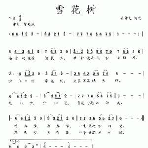 雪花树_歌曲简谱_词曲:吴钟文 吴钟文