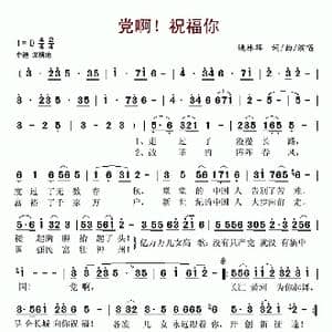 党啊！祝福你_歌谱投稿_词曲:姚林辉 姚林辉