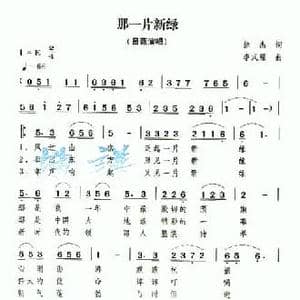 那一片新绿_民歌简谱_词曲:徐杰 李式耀