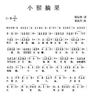 小猴摘果_儿歌乐谱_词曲:张结林 朱凤昱
