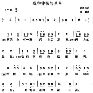 我和神秘的星星_儿歌乐谱_词曲:陈晓光 李群