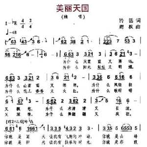 美丽天国_民歌简谱_词曲:铃谣 周枫