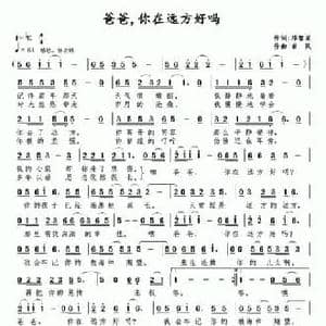 爸爸,你在远方好吗_民歌简谱_词曲:邓智星 南风