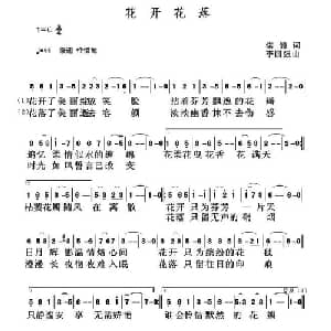 花开花落_通俗唱法乐谱_词曲:渃韻 李国强