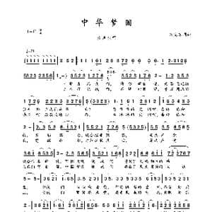 中华梦圆_歌曲简谱_词曲:宋克东 宋克东
