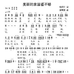 美丽的家园看不够_歌曲简谱_词曲:赵明仁 饶荣发