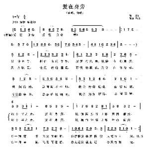 爱在身旁_歌曲简谱_词曲:胡琳 胡润华