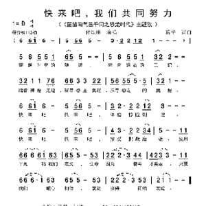 快来吧,我们共同努力_歌谱投稿_词曲:葛平 葛平