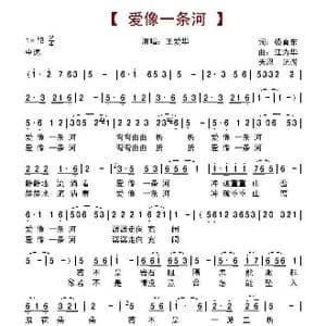 爱像一条河_歌谱投稿_词曲:杨育东 江为华