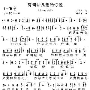 有句话儿想给你说_歌曲简谱_词曲:曹军民 刘乐乐